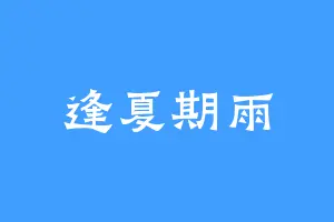 逢夏期雨