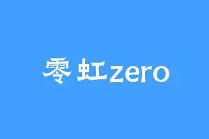 零虹zero