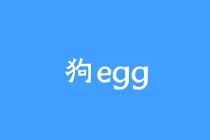 狗egg