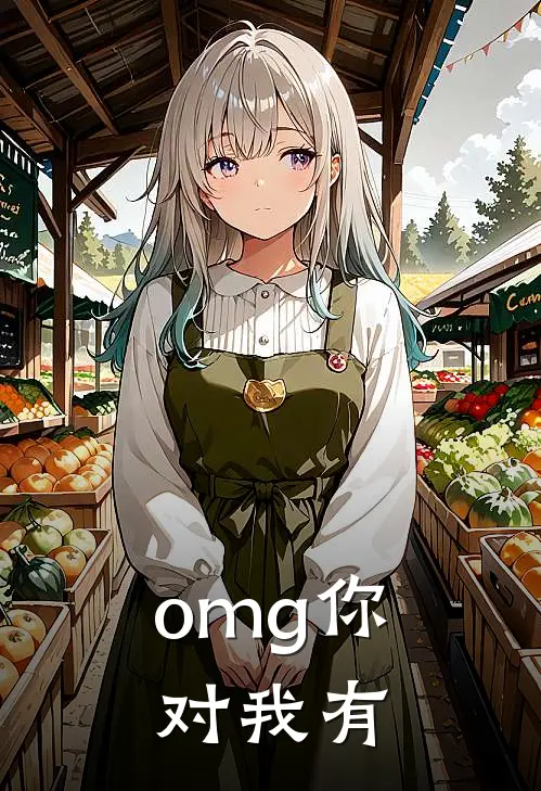omg你对我有