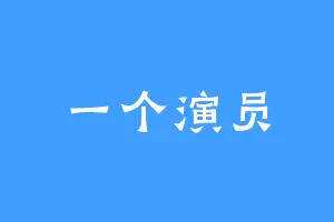 一个演员
