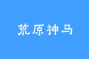 荒原神马