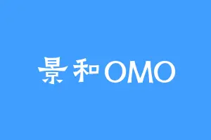 景和OMO