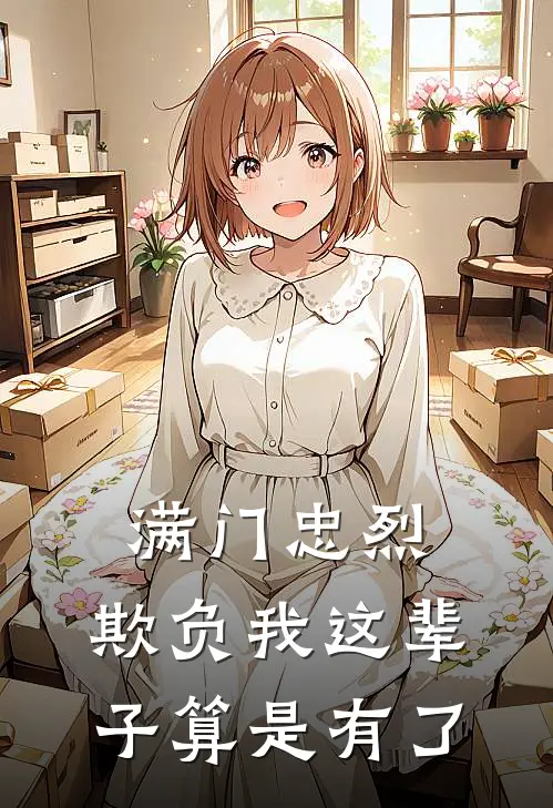 满门忠烈，欺负我这辈子算是有了