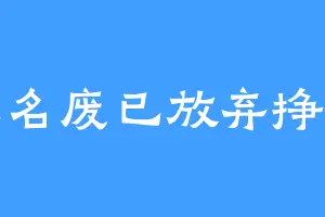 取名废已放弃挣扎