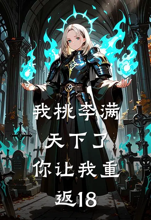 我桃李满天下了，你让我重返18