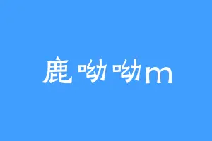 鹿呦呦m