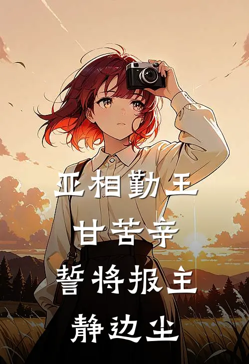 亚相勤王甘苦辛,誓将报主静边尘