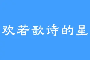 喜欢若歌诗的星傀