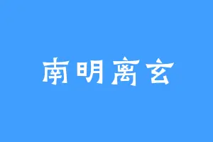 南明离玄