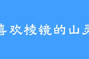 喜欢棱镜的山灵
