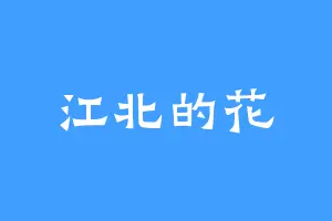 江北的花