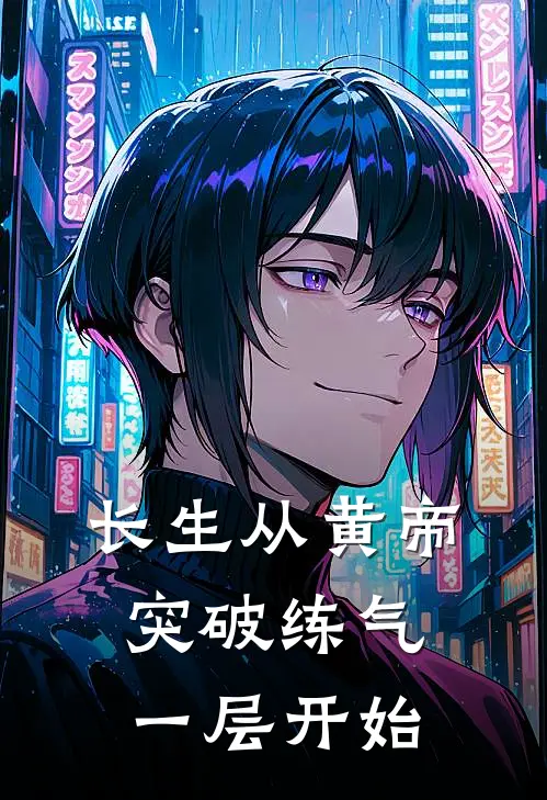 长生从黄帝突破练气一层开始