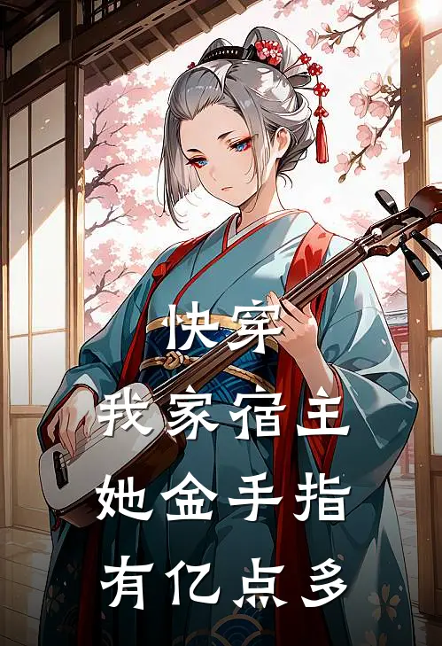 快穿：我家宿主她金手指有亿点多