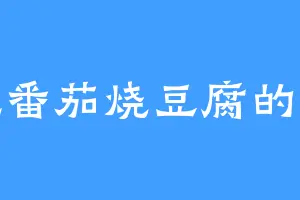 爱吃番茄烧豆腐的巨狼