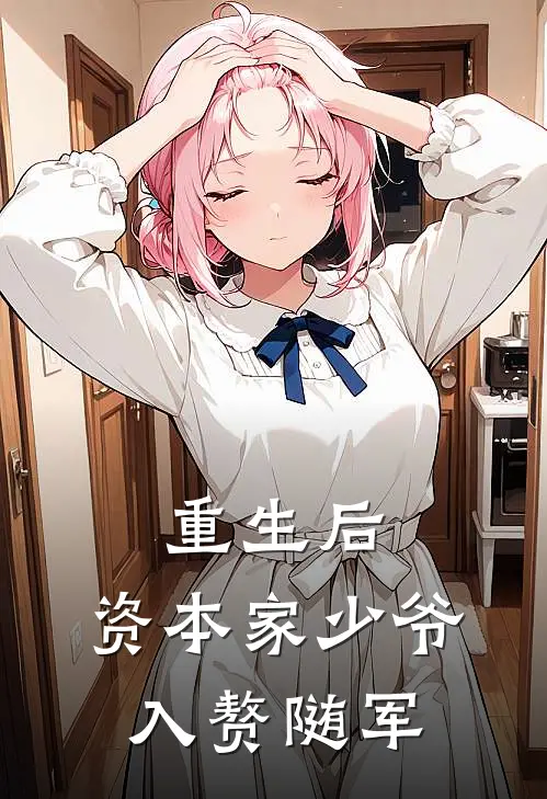 重生后，资本家少爷入赘随军