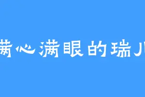 满心满眼的瑞儿