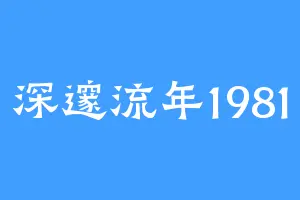 深邃流年1981