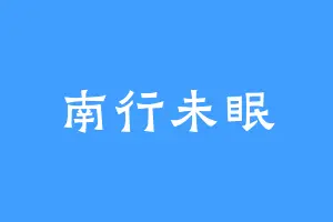 南行未眠