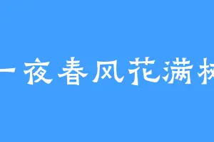 一夜春风花满树