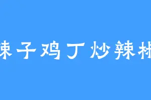 辣子鸡丁炒辣椒