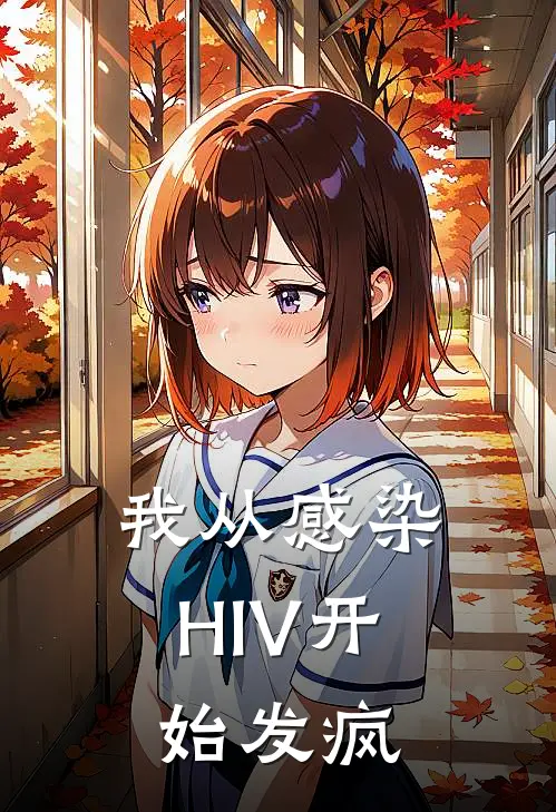我从感染HIV开始发疯