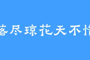 落尽琼花天不惜