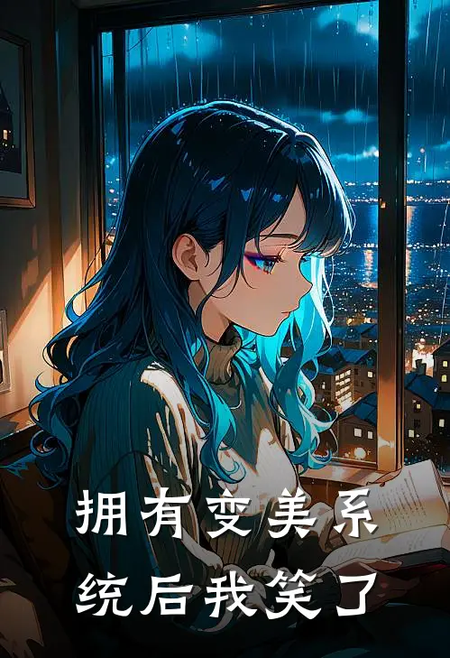 拥有变美系统后我笑了顾燃许听澜免费小说免费阅读_推荐完结小说拥有变美系统后我笑了(顾燃许听澜)