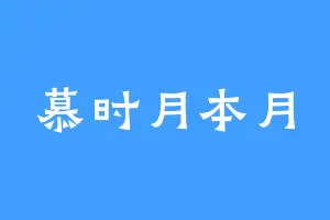 慕时月本月