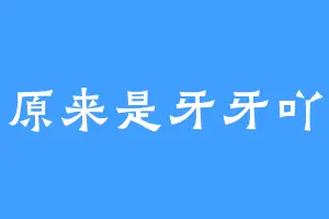 原来是牙牙吖