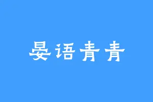 晏语青青