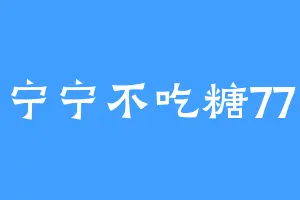 宁宁不吃糖77