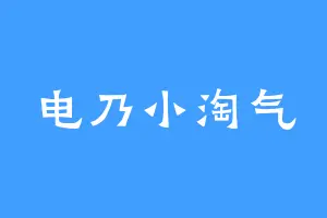 电乃小淘气