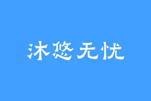 沐悠无忧