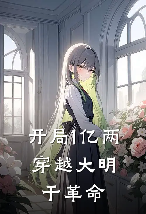 开局1亿两，穿越大明干革命李牧胡八一完结版小说_最新章节列表开局1亿两，穿越大明干革命(李牧胡八一)