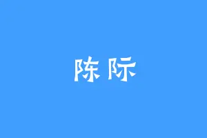 陈际