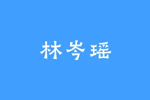 林岑瑶