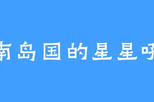 南岛国的星星吼