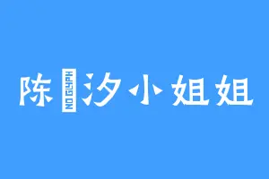 陈芃汐小姐姐