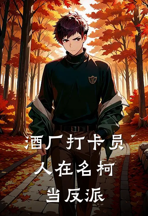 酒厂打卡员：人在名柯当反派