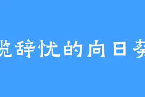 缆辞忧的向日葵