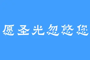 愿圣光忽悠您