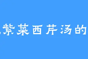 爱吃紫菜西芹汤的罗拉