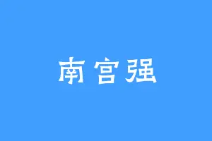 南宫强