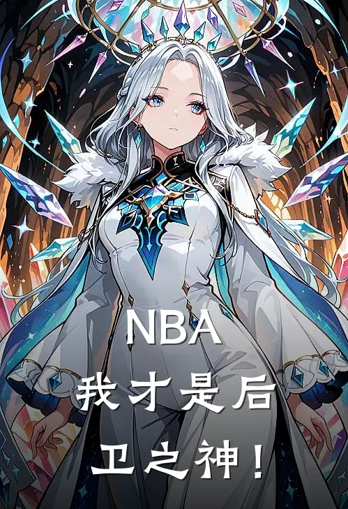 NBA：我才是后卫之神！林远杰克逊免费小说完结_最新完本小说推荐NBA：我才是后卫之神！(林远杰克逊)
