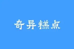 奇异糕点