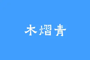 木熠青