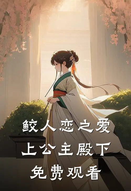 鲛人恋之爱上公主殿下免费观看