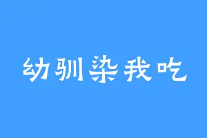 幼驯染我吃