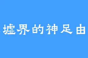 东墟界的神足由宇